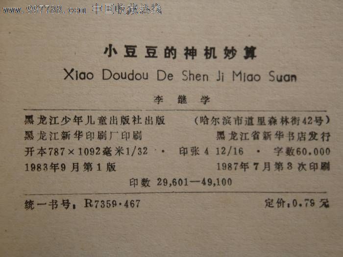 小豆豆的神机妙算(插图本)-价格:3元-se142906