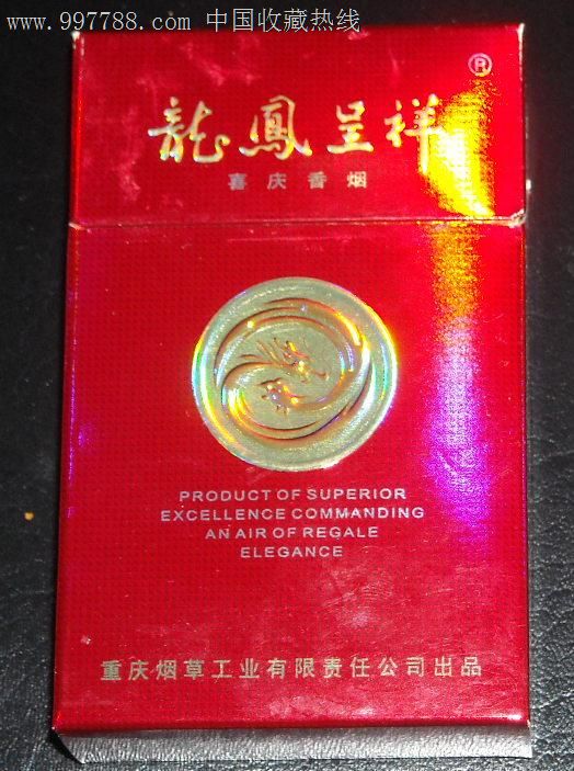 【开一小店】龙凤呈祥焦15重庆中烟-烟标\/烟盒