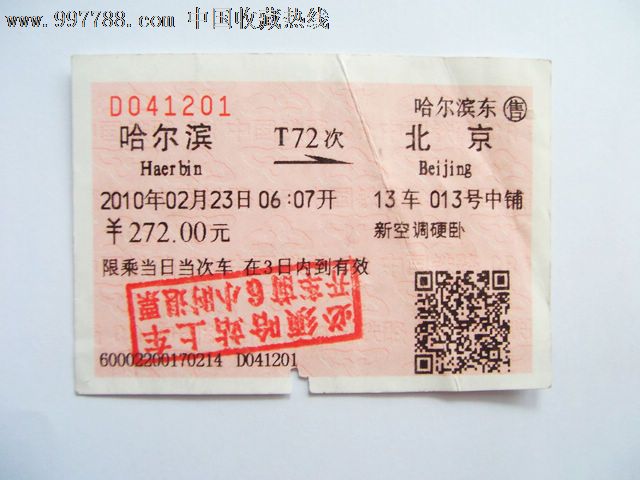哈尔滨T72北京,火车票,普通火车票,年代不详,其