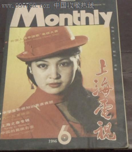 上海电视1986-第6期封页:成梅、李默然。插页