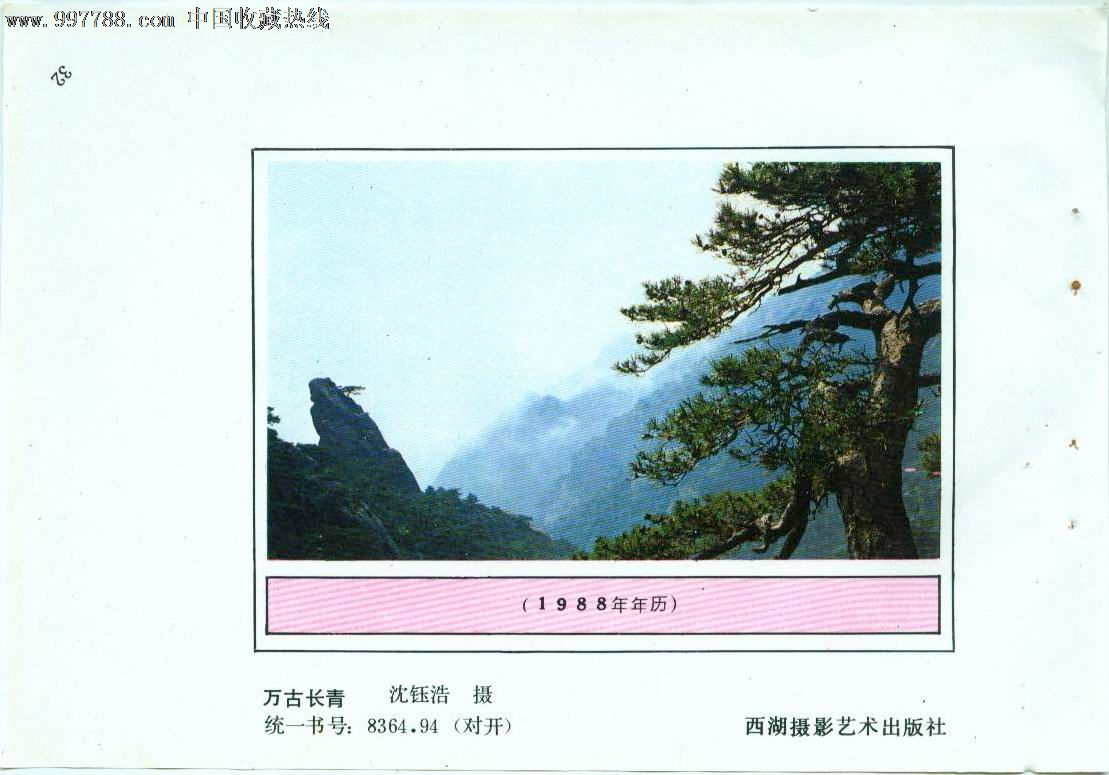 万古长青_价格元_第1张_中国收藏热线