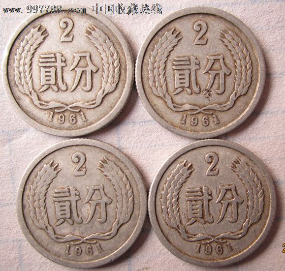 61年2分硬分币4枚,人民币,第二套,普通号码,普通币,其他冠号,一分