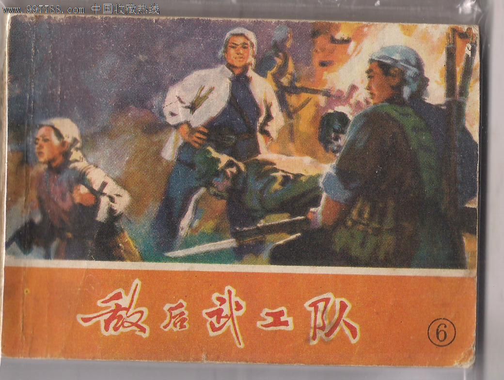 敌后武工队6