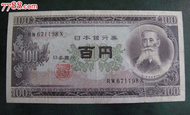 日本100日元板垣退助1953年版