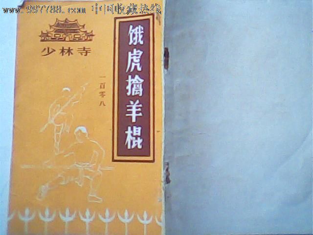 少林寺108饿虎擒羊棍(附药方7例)-其他文字类