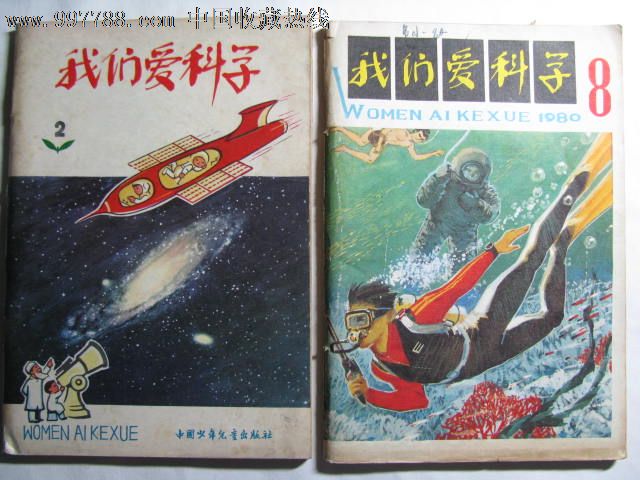 我们爱科学1978年.2,1980年.8/两期