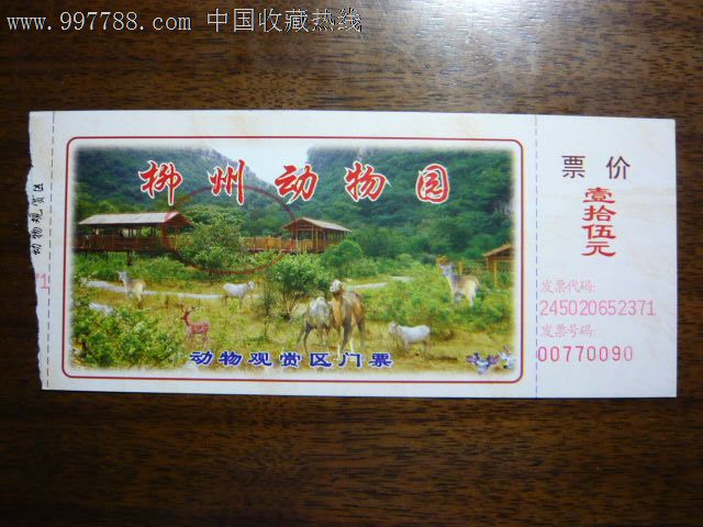 门票--柳州动物园