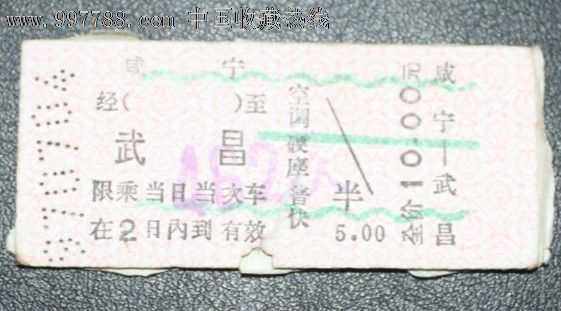 咸宁到武昌,硬卡纸火车票。,火车票,普通火车票