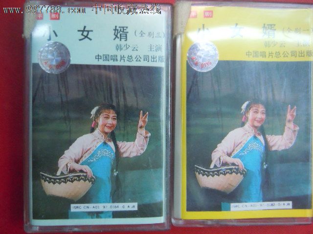 传图勿拍;全新仅拆-评剧-【小女婿】全剧一,三