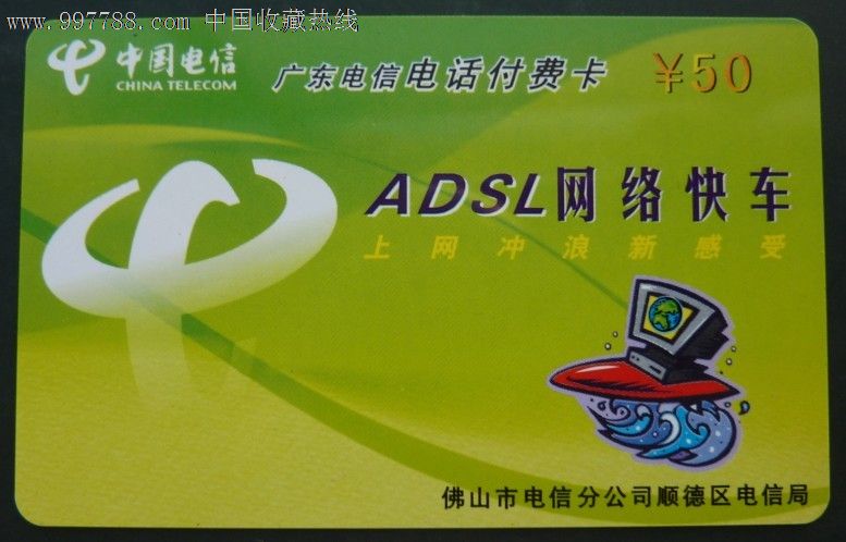 广东(顺德)电信电话付费卡50元