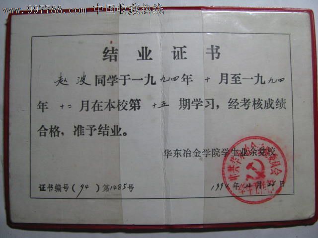 结业证书/华东冶金学院