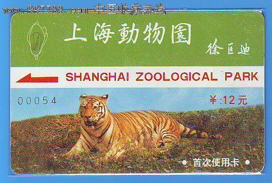 门票卡-上海动物园-徐匡迪题词版老虎