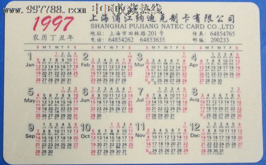 1997年年历卡_价格元_第2张_7788收藏__中国收藏热线图片