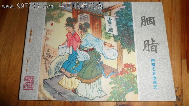 聊斋之胭脂,连环画\/小人书,八十年代(20世纪),绘
