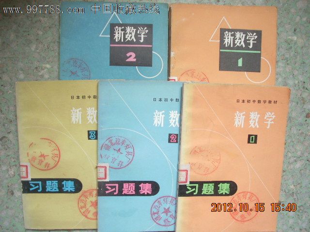 日本初中数学教材·新数学及习题集5本(新数学