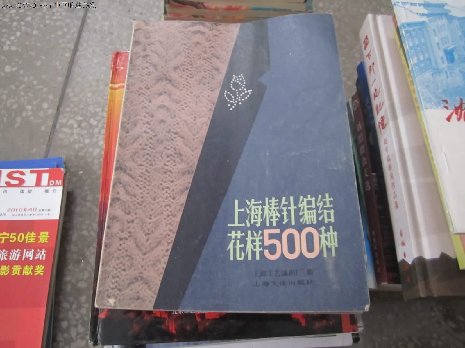 上海棒针编织花样500种-其他文字类旧书--se1