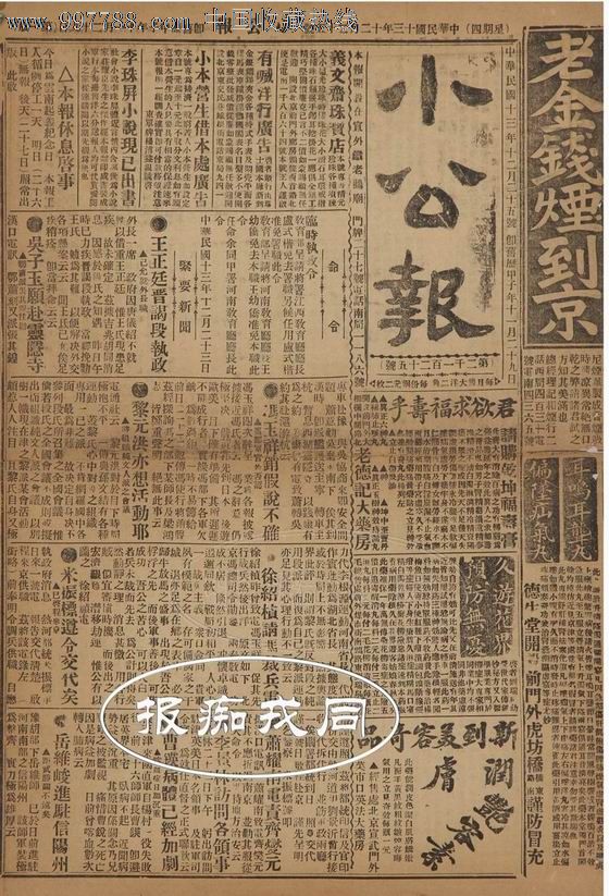 民国报纸一份,低价出让!
