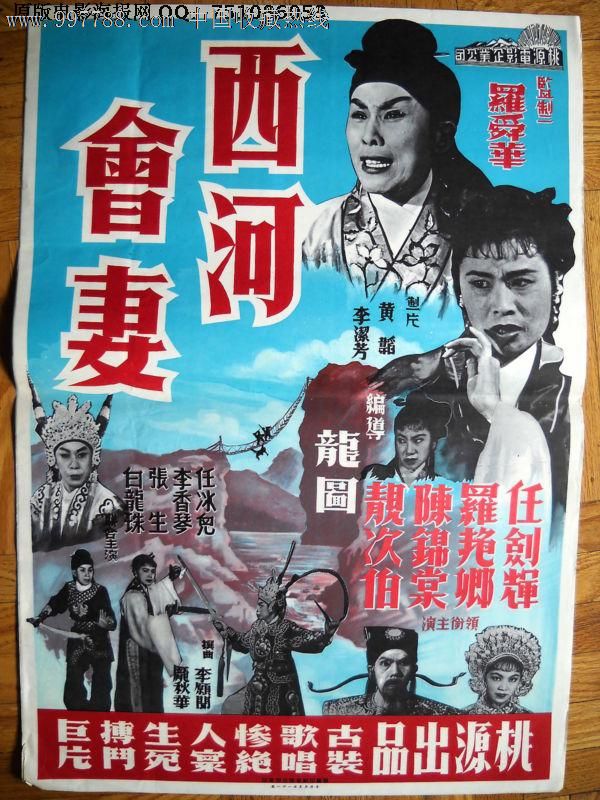 西河会妻(1960)香港原版电影海报