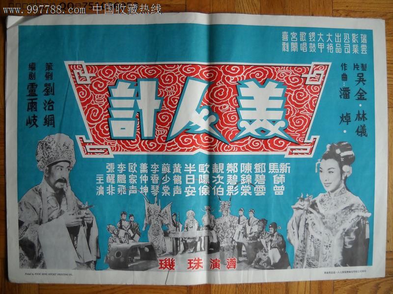 美人计(1960)香港原版电影海报