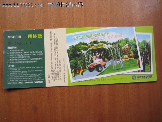 长沙生态动物园:车行区团体票(三连)