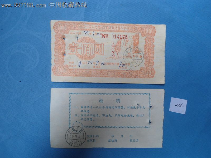 90年代中国邮政定期定额储蓄存单-价格:2元-se14347333-存单\/存折-零售-中国收藏热线