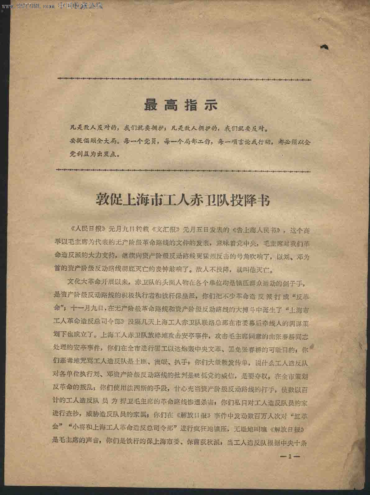 文革传单:最高指示--敦促上海工人赤卫队投降书