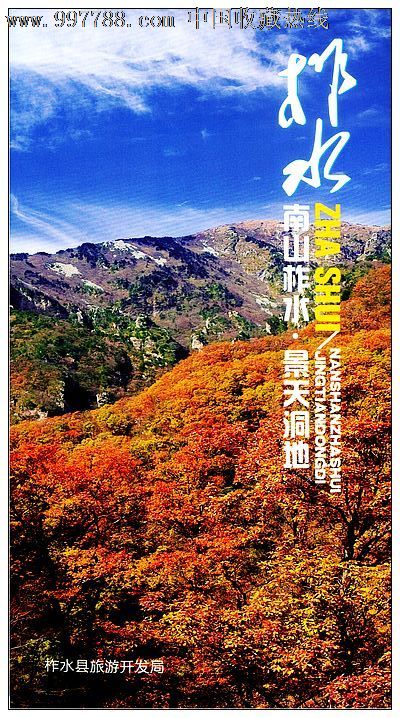 景点简介:柞水旅游