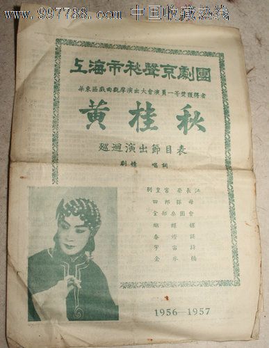 上海市秋声京剧团海报--黄桂秋巡回演出节目表