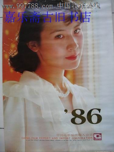 挂历:《1986年电影明星挂历》(宋佳、方舒,龚