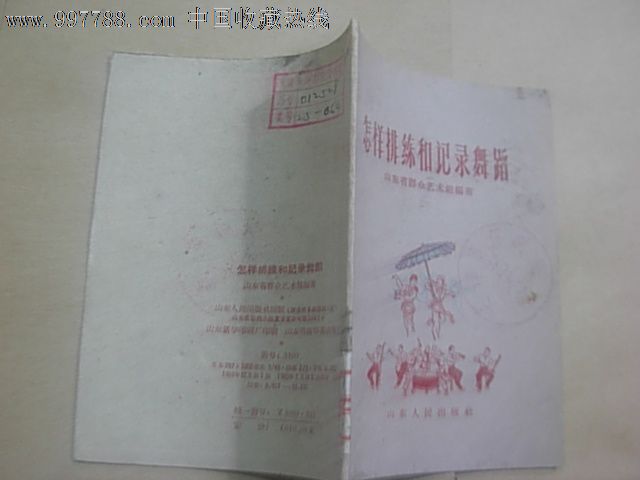 怎样排练和记录舞蹈,其他文字类旧书,艺术\/武术