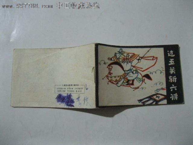 小小连环画。过五关斩六将,连环画\/小人书,年代