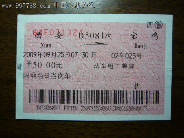 西安---宝鸡(D5081次)_火车票_方寸之家【中国