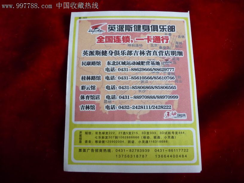 吉林福彩:图023,英派斯健身俱乐部-价格:1元-s