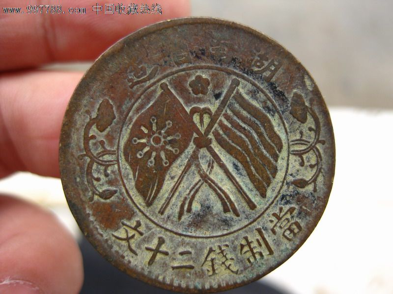 湖南铜币-民国钱币--se14380135-零售