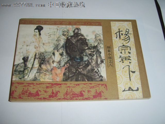 杨宗英下山-杨家小将