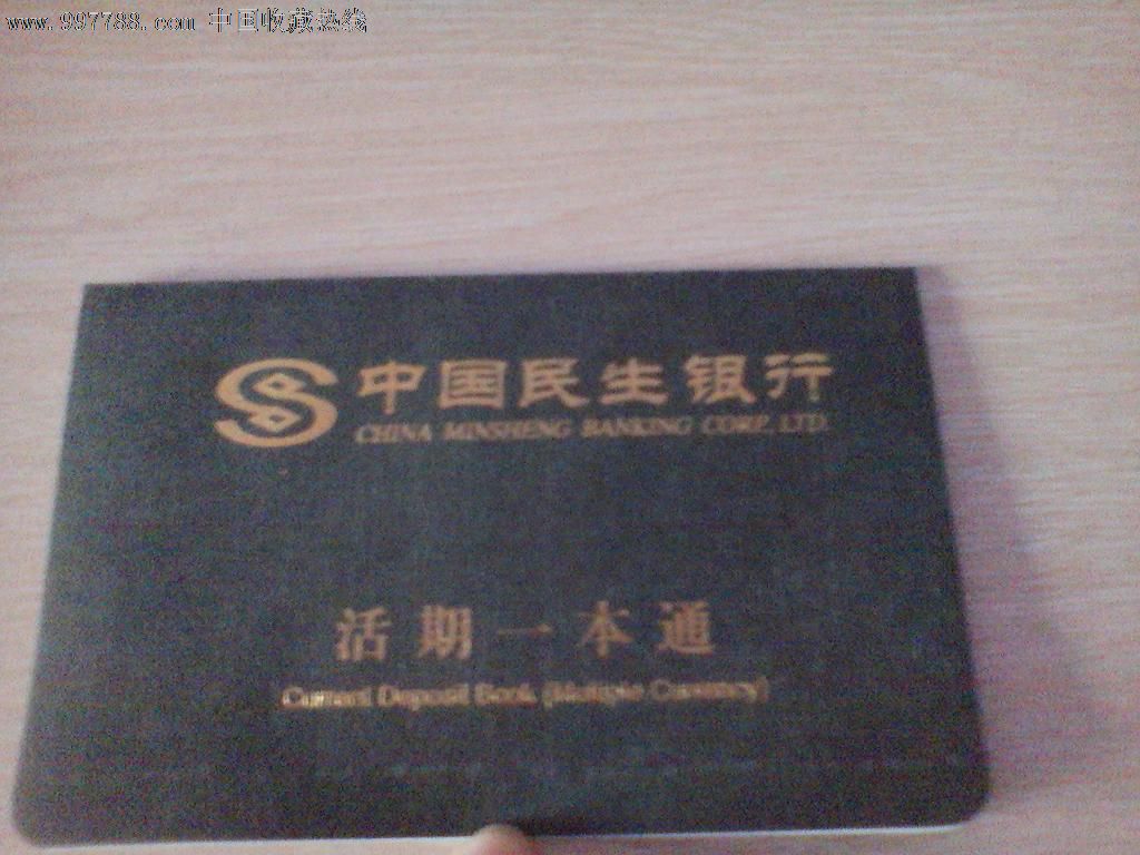 【活期】民生银行_存单\/存折_天津乐钰收藏