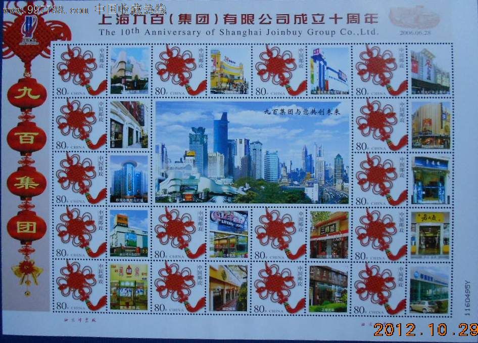 上海九百(集团)有限公司成立十周年-价格:16元