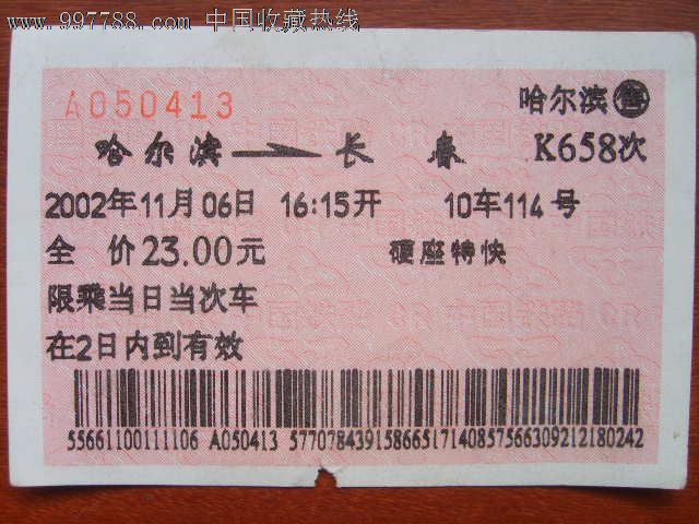 哈尔滨至长春广告火车票,火车票,普通火车票,2