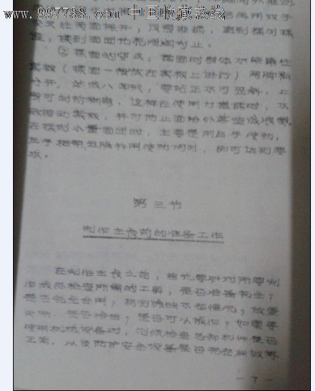 文革山东菜谱,少见铅印印刷-手册\/工具书--se1