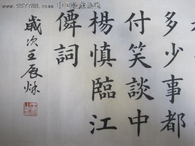 四尺横幅杨慎临江仙-书法原作--se14388176