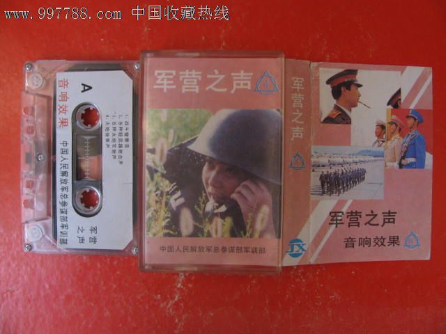 军营之声(4)音响效果_磁带\/卡带_心缘阁