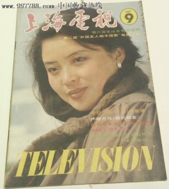 上海电视1987-第9期《红楼梦》人物谱,周月,严顺开,辛丽丽,香港