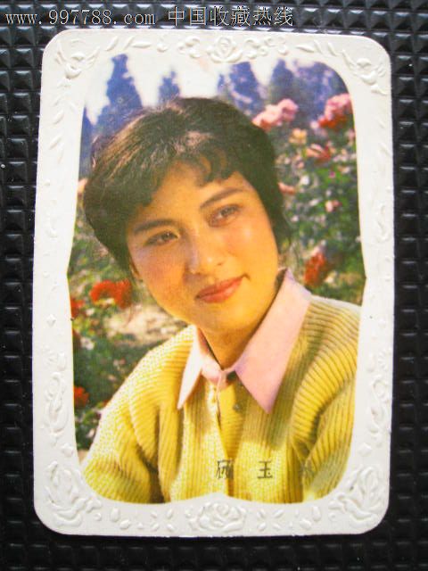 电影演员顾玉琴风景照1981年人物年历卡