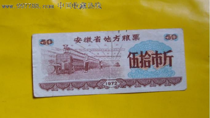 麦粮,文革(1967-1976),安徽,单张,无齿孔_第1张_七七八八粮票收藏