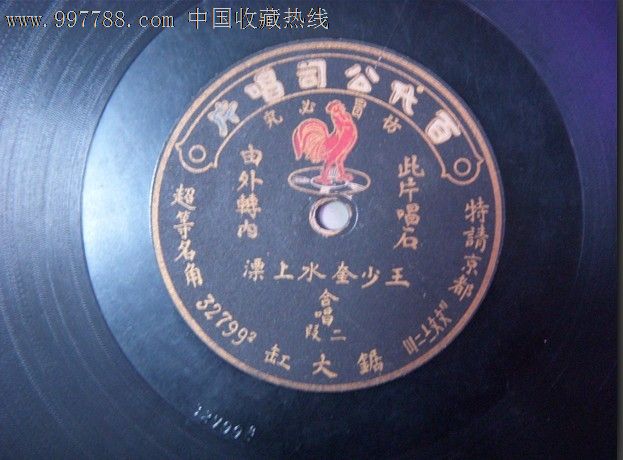 早期百代公司红公鸡唱片:王少奎水上漂合唱(锯