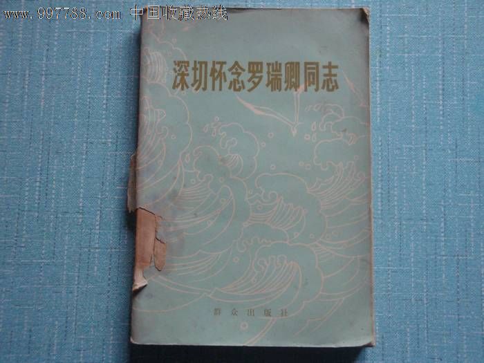 深切怀念罗瑞卿小说,故事/小说,其他传记/同志,重点杨浦高中图片