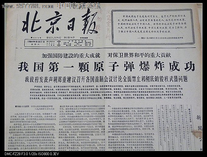 1964年10月17日北京日报我国第一颗原子弹爆炸成功(赫鲁小夫下台)