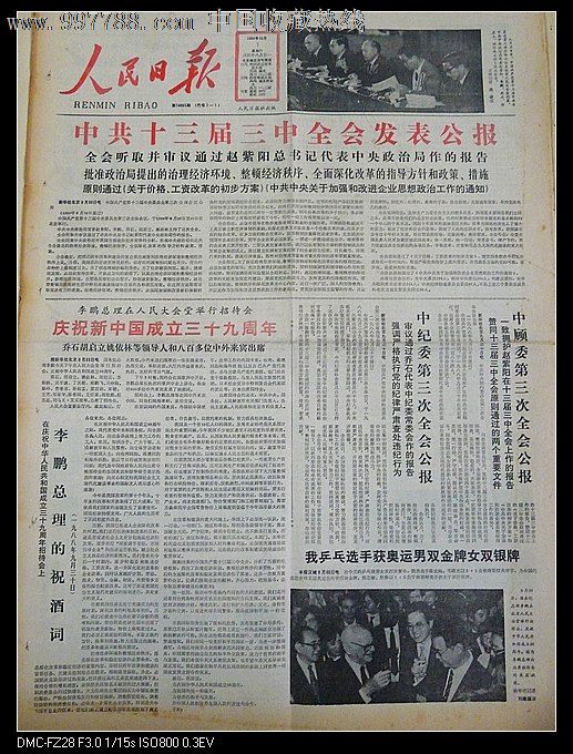 1988年10月1日人民日报国庆报国庆专题国庆十三届三中