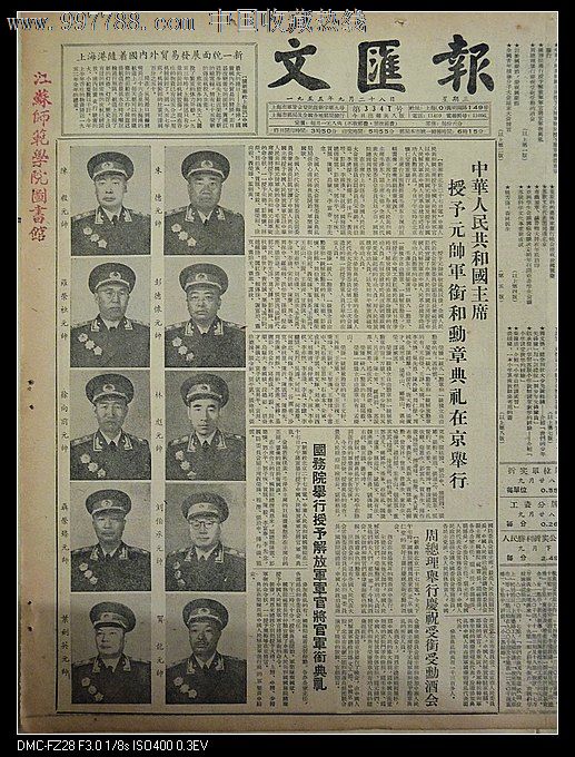 1955年9月28日文汇报十大元帅授衔-价格:200元-se14402616-报纸-零售-