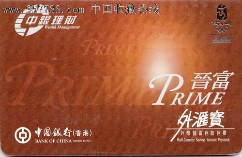 中国银行(香港)北京奥运会纪念存折晋富外汇宝
